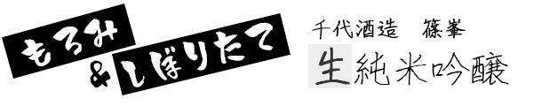 もろみ・しぼりたて純米吟醸生酒