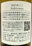 画像3: ココファーム&ワイナリー　Ashicoco 2022　(白/やや甘口) (3)