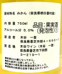 画像3: 木谷ワイン　みかんワイン(明日香村産柑橘2024年) (3)