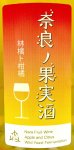 画像2: 木谷ワイン　奈良の果実酒 林檎と柑橘 (2)