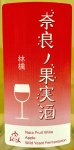 画像2: 木谷ワイン　奈良の果実酒 林檎 (2)