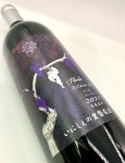 画像4: いにしぇの里　矛と盾 2021 Merlot & Cabernet Franc　(赤) (4)