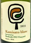 画像2: 蘭越いとう農園　Kamisato blanc 2022　(白) (2)