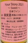 画像3: ル・レーヴ　Your Story 〜Sweet〜 2021　375ml　(白/甘口) (3)