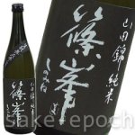 画像1: 篠峯 生モト純米熟成参年 720ml (1)