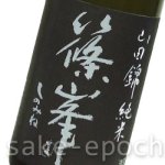 画像3: 篠峯 生モト純米熟成参年 720ml (3)