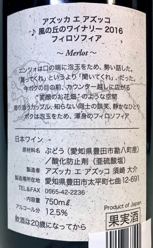 アズッカエアズッコ フィロソフィア 赤 16 酒食市場エポック