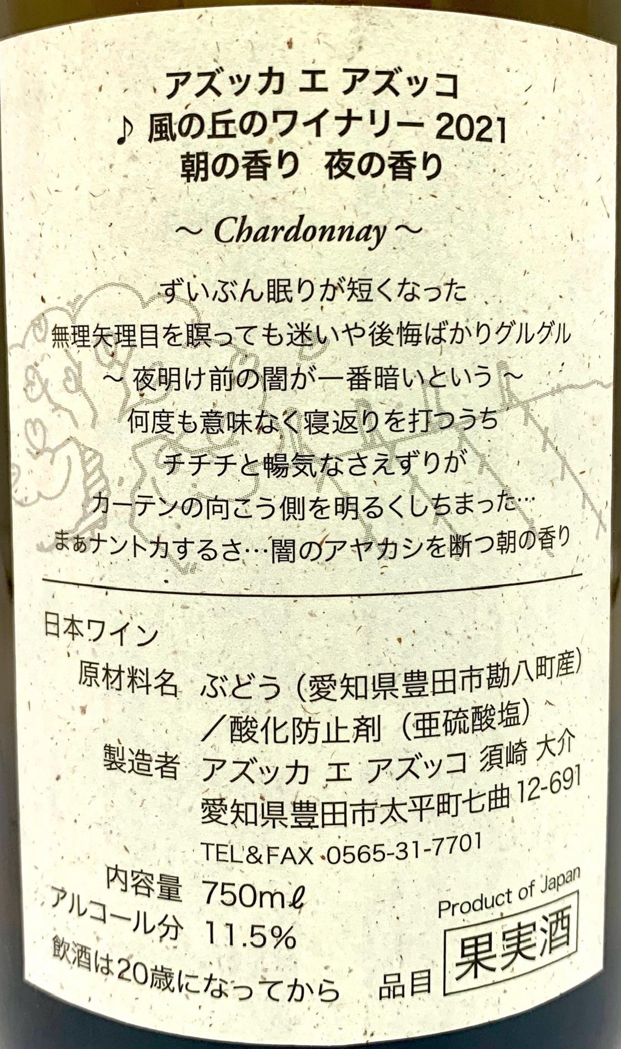 アズッカエアズッコ 朝の香り 夜の香り 2021 (白) - 酒食市場エポック